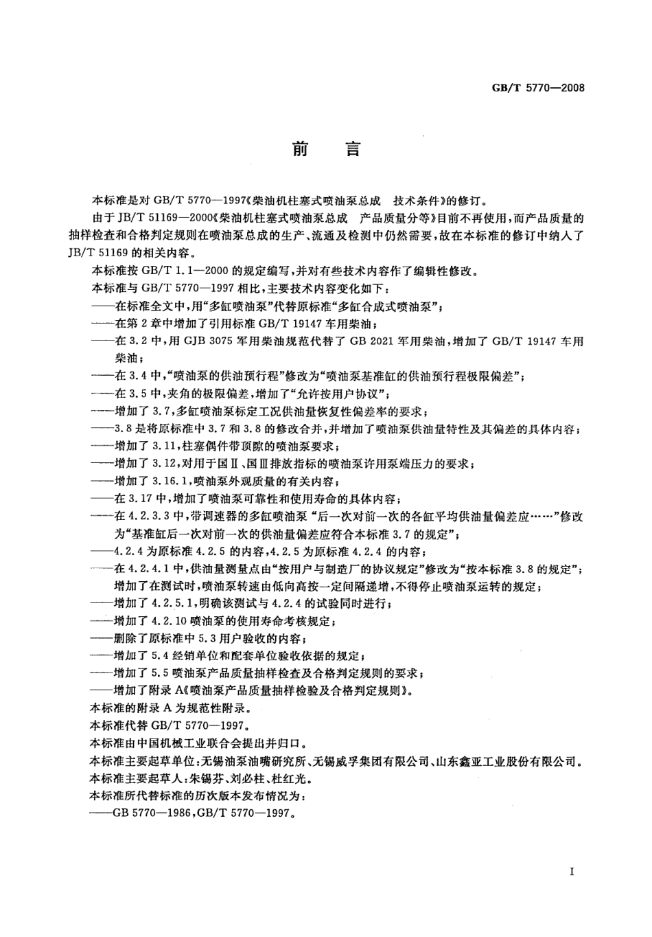 GB T 5770-2008 柴油机柱塞式喷油泵总成 技术条件.pdf_第2页