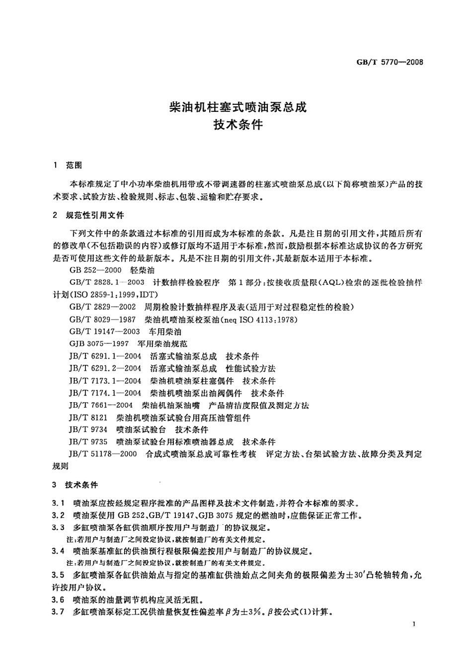 GB T 5770-2008 柴油机柱塞式喷油泵总成 技术条件.pdf_第3页