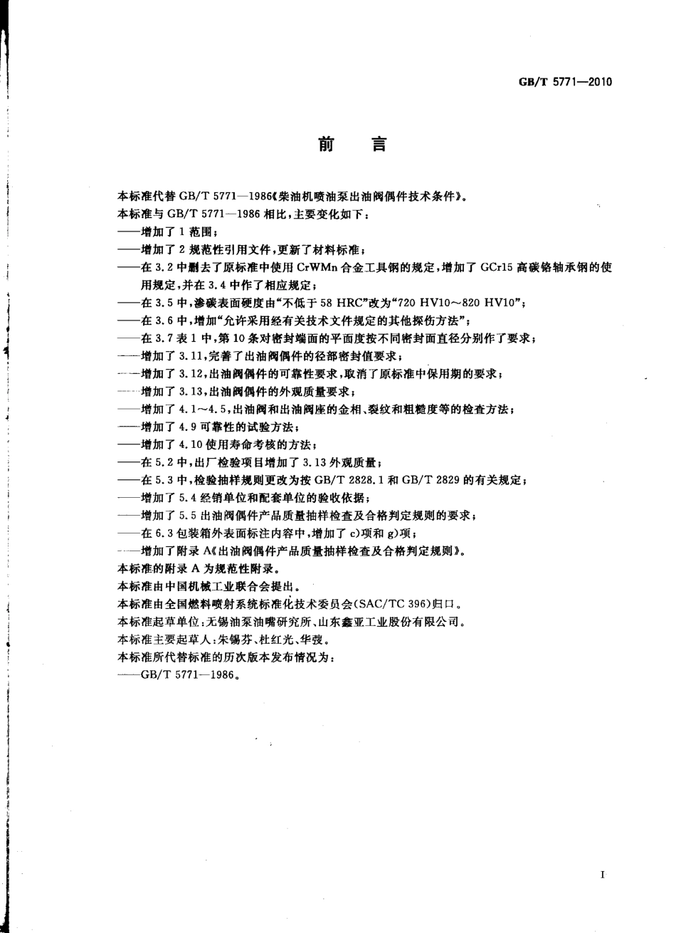 GB T 5771-2010 柴油机喷油泵出油阀偶件 技术条件.pdf_第2页