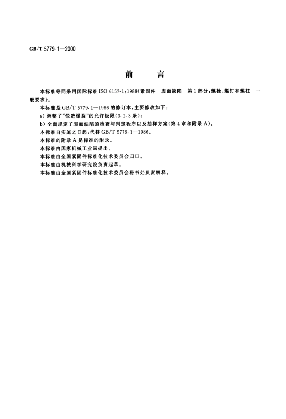 GB T 5779.1-2000 紧固件表面缺陷 螺栓、螺钉和螺柱 一般要求.pdf_第1页