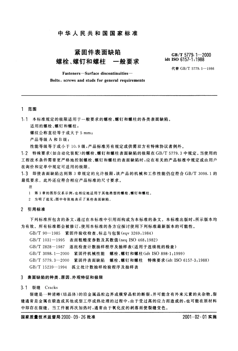 GB T 5779.1-2000 紧固件表面缺陷 螺栓、螺钉和螺柱 一般要求.pdf_第3页