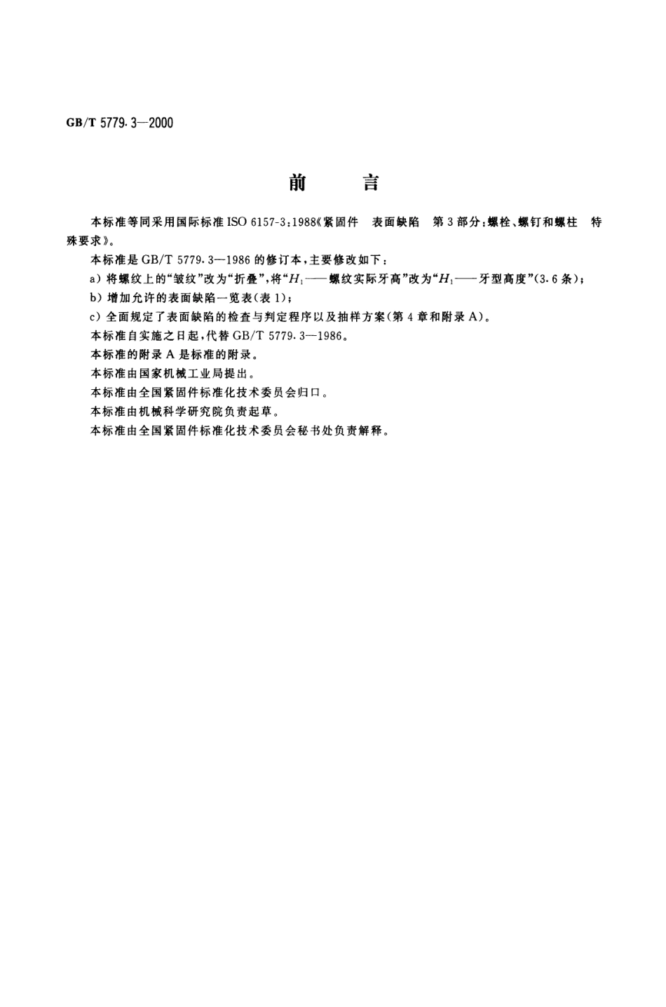 GB T 5779.3-2000 紧固件表面缺陷 螺栓、螺钉和螺柱 特殊要求.pdf_第1页