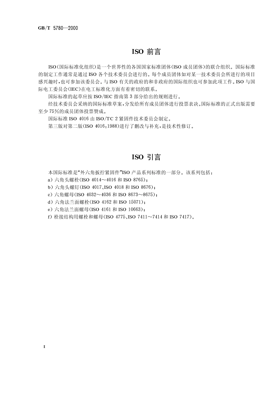 GB T 5780-2000 六角头螺栓 C级.pdf_第2页