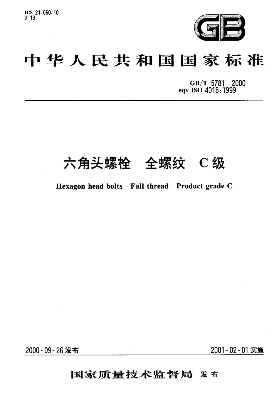 GB T 5781-2000 六角头螺栓 全螺纹 C级.pdf_第1页