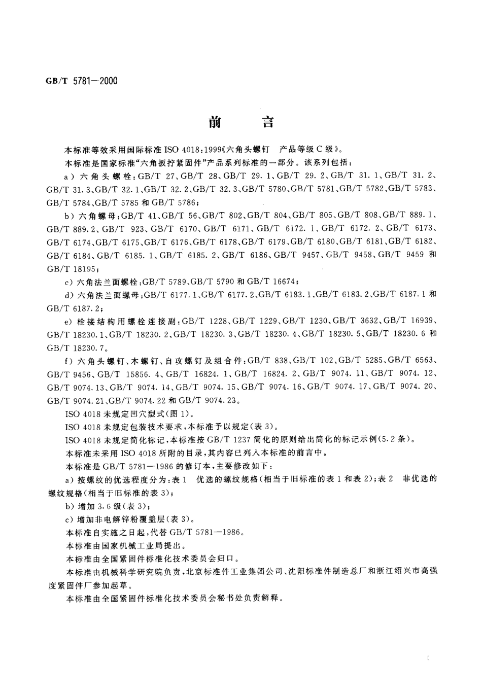 GB T 5781-2000 六角头螺栓 全螺纹 C级.pdf_第2页