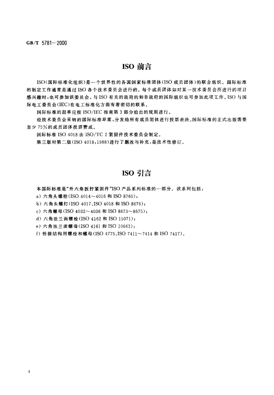 GB T 5781-2000 六角头螺栓 全螺纹 C级.pdf_第3页