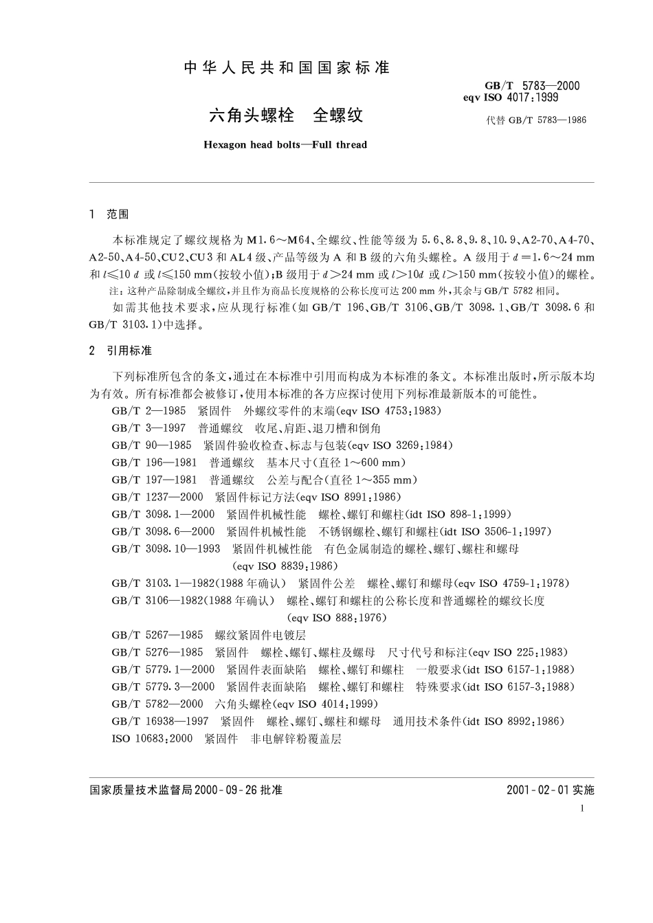 GB T 5783-2000 六角头螺栓 全螺纹.pdf_第3页