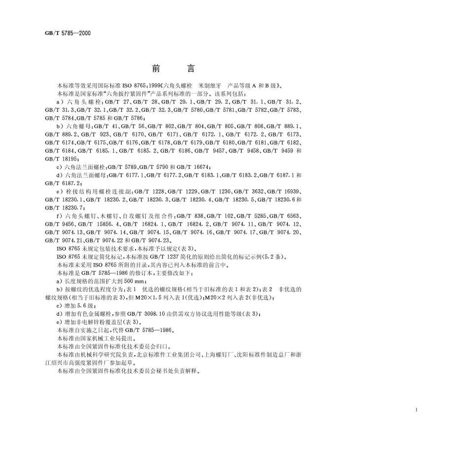 GB T 5785-2000 六角头螺栓 细牙.pdf_第1页