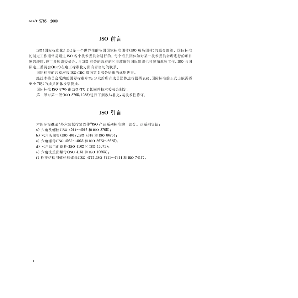 GB T 5785-2000 六角头螺栓 细牙.pdf_第2页