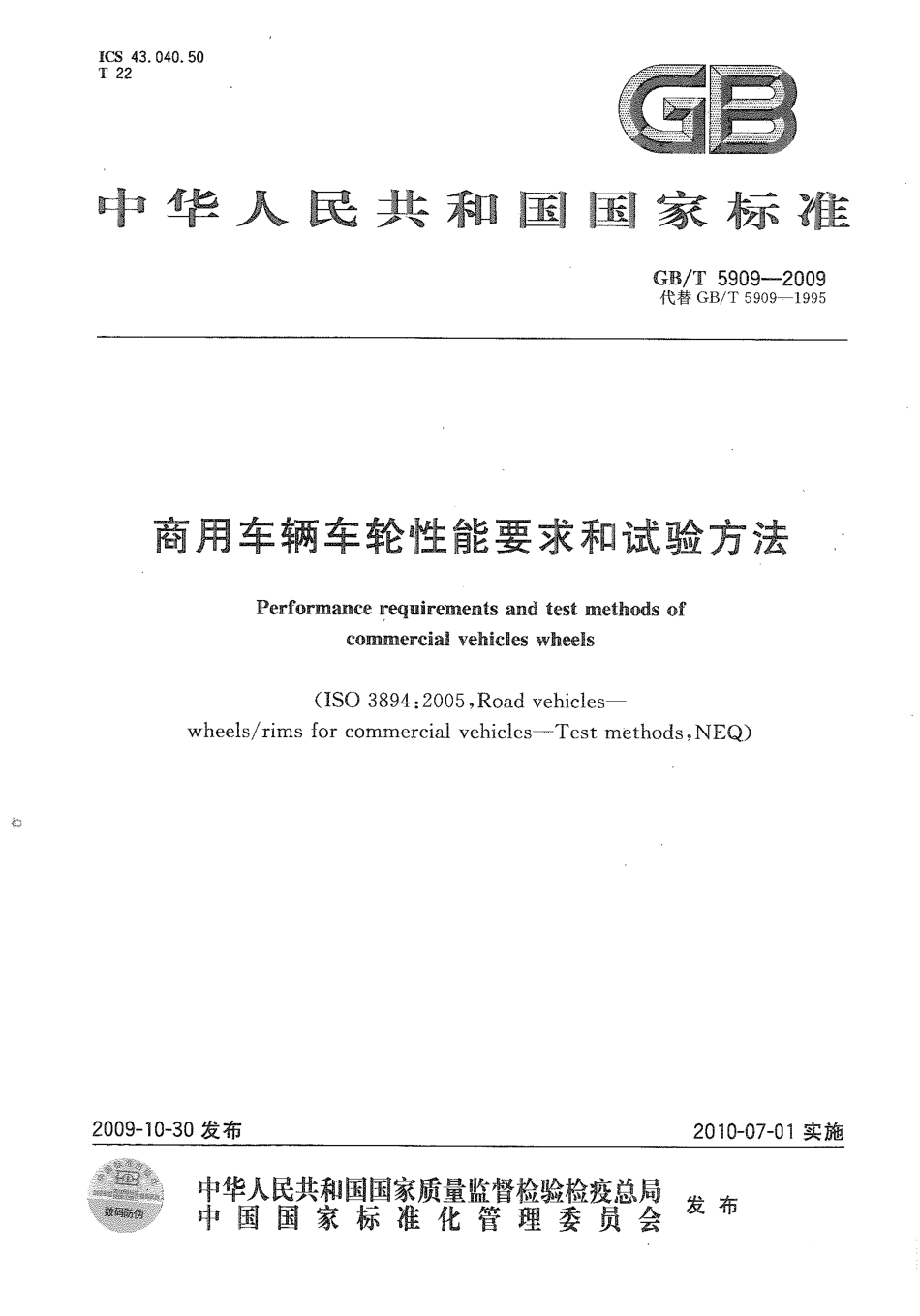 GB T 5909-2009 商用车辆车轮性能要求和试验方法.pdf_第1页