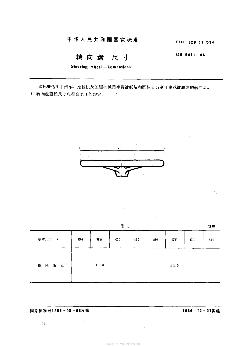 GB T 5911-1986 转向盘 尺寸.pdf_第1页