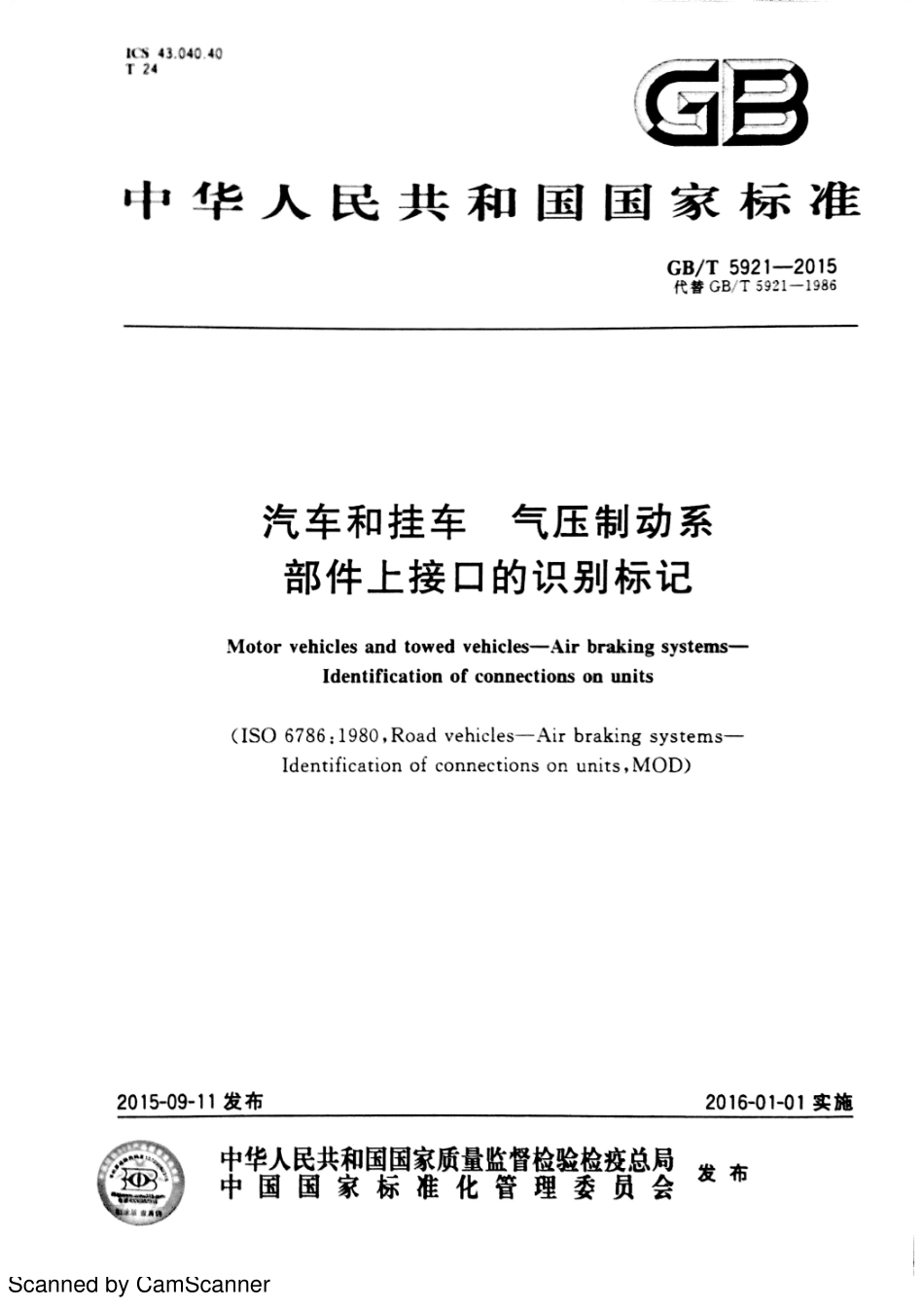 GB T 5921-2015 汽车和挂车 气压制动系 部件上接口的识别标记.pdf_第1页