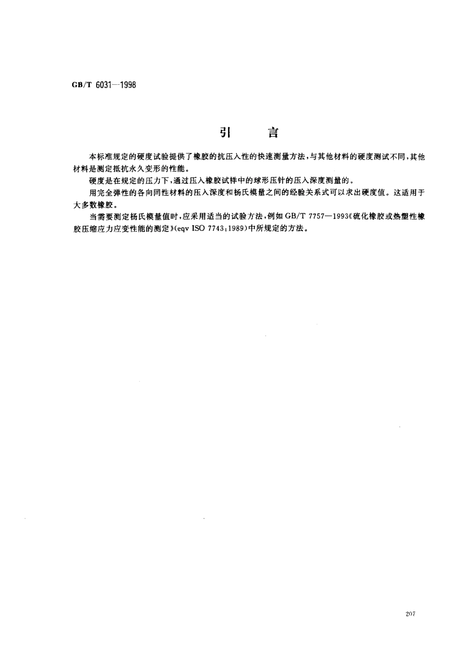 GB T 6031-1998 硫化橡胶或热塑性橡胶硬度的测定 打印.pdf_第3页