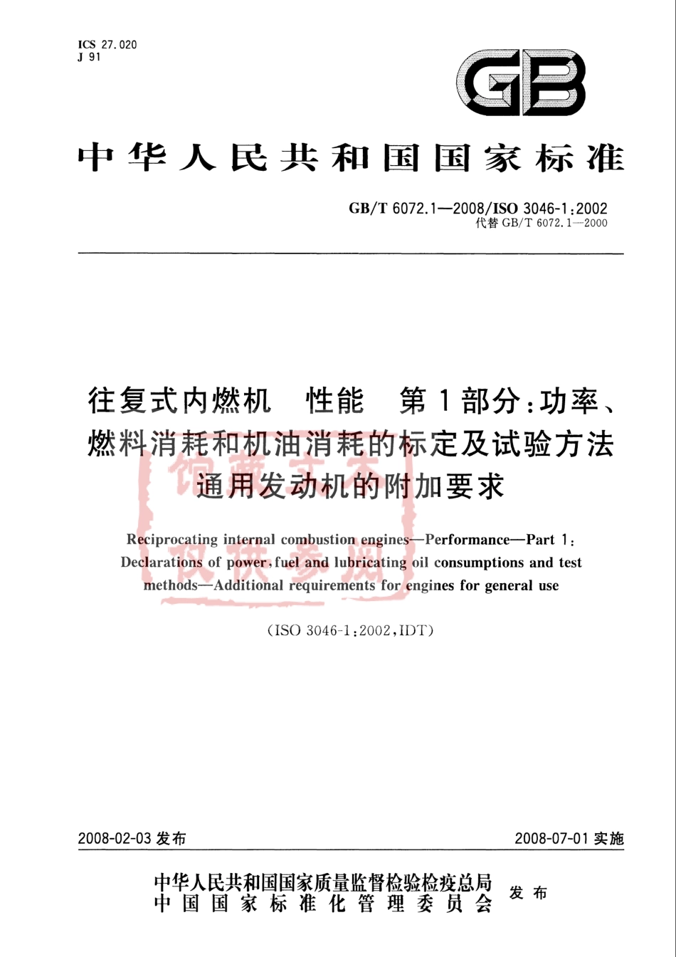 GB T 6072.1-2008 往复式内燃机 性能 第1部分：功率、燃料消耗和机油消耗的标定及试验方法 通用发动机的附加要求.pdf_第1页