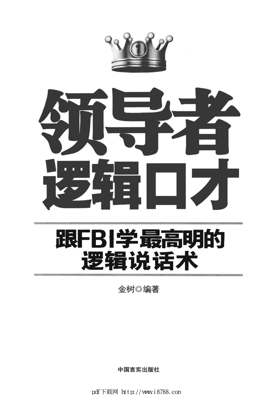 领导者逻辑口才  跟FBI学最高明的逻辑说话术 金树 2013年.pdf_第1页