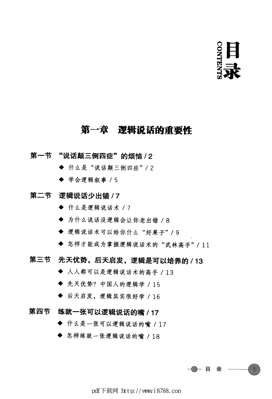 领导者逻辑口才  跟FBI学最高明的逻辑说话术 金树 2013年.pdf_第2页