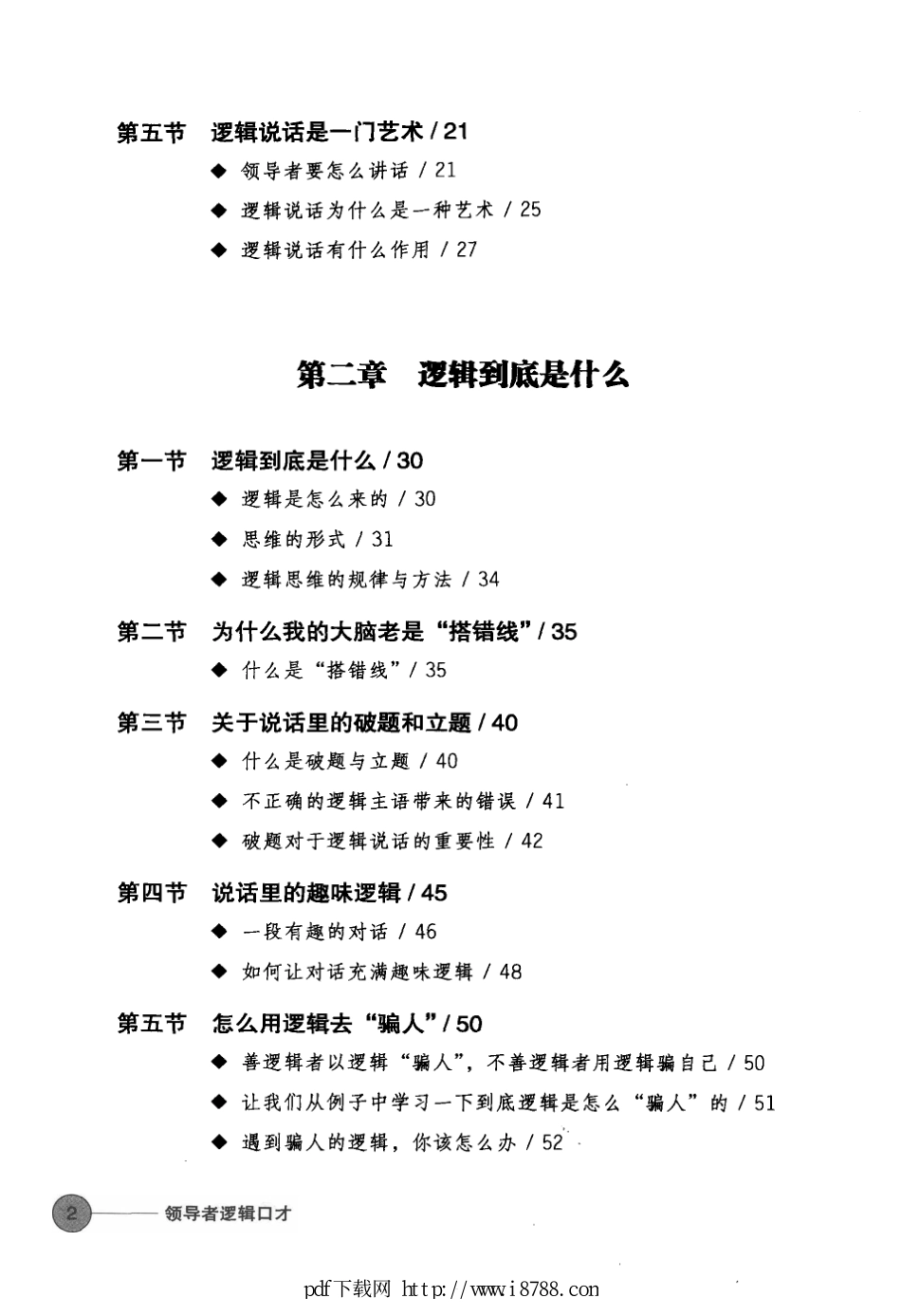 领导者逻辑口才  跟FBI学最高明的逻辑说话术 金树 2013年.pdf_第3页