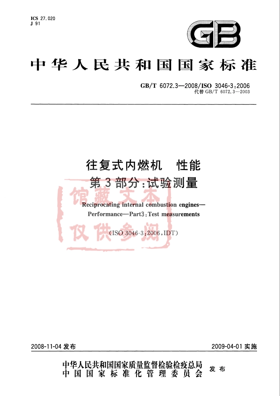 GB T 6072.3-2008 往复式内燃机 性能 第3部分：试验测量.pdf_第1页