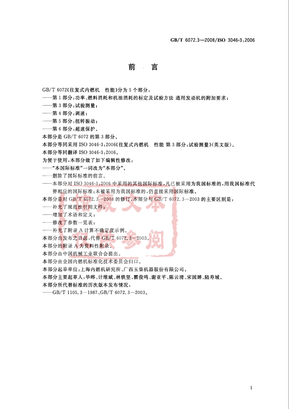 GB T 6072.3-2008 往复式内燃机 性能 第3部分：试验测量.pdf_第2页