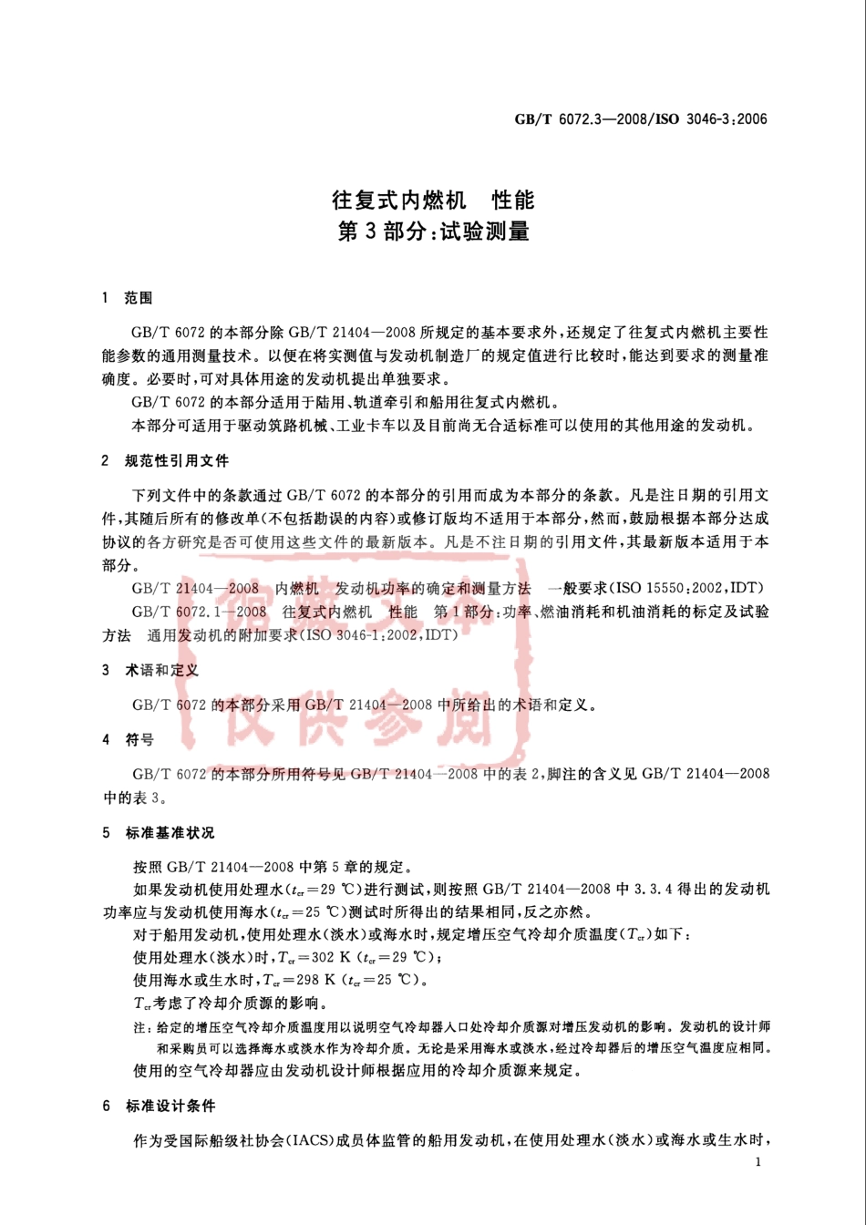 GB T 6072.3-2008 往复式内燃机 性能 第3部分：试验测量.pdf_第3页