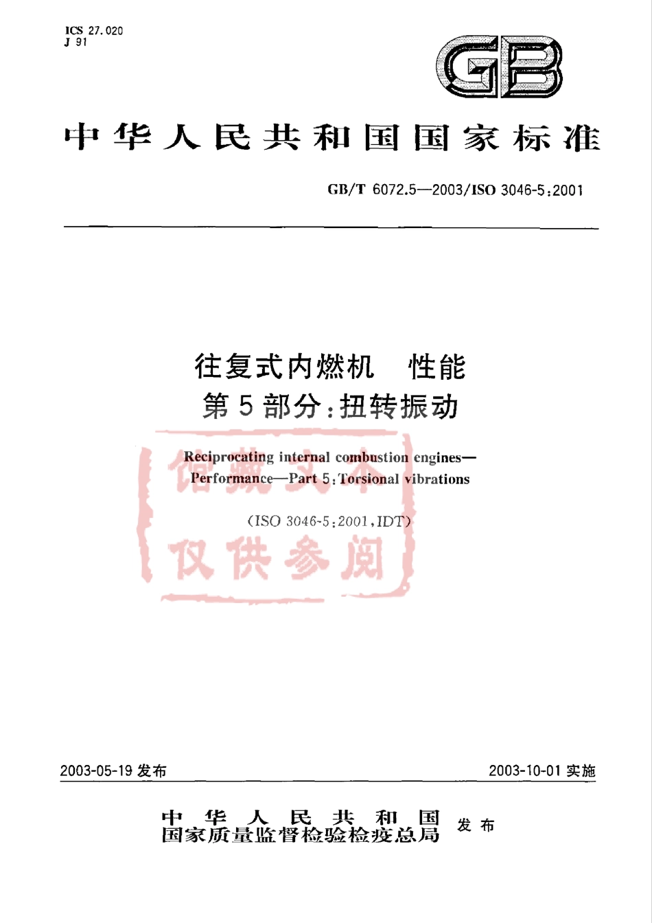 GB T 6072.5-2003 往复式内燃机 性能 第5部分：扭转振动.pdf_第1页