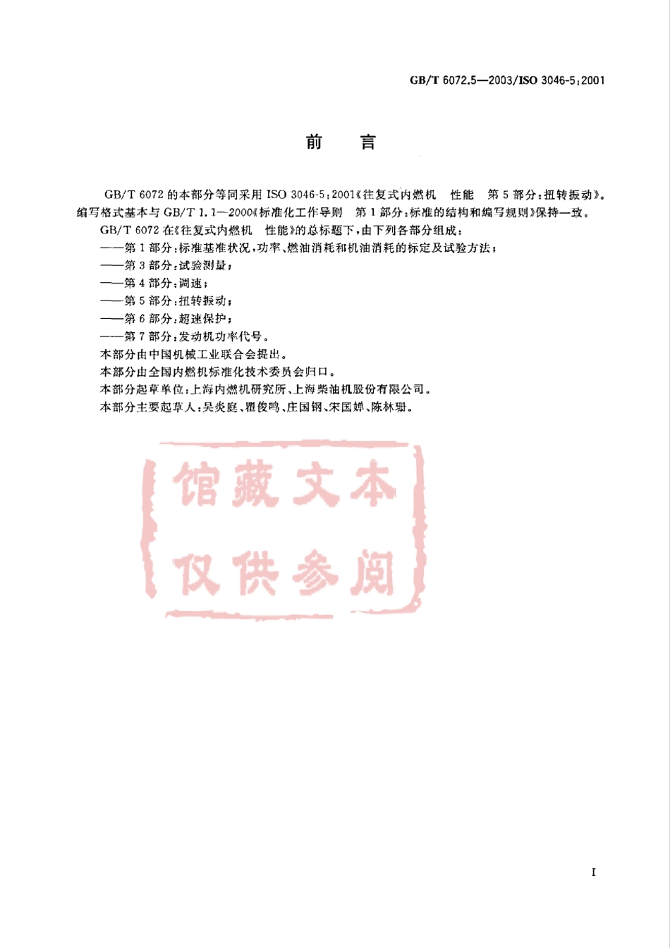 GB T 6072.5-2003 往复式内燃机 性能 第5部分：扭转振动.pdf_第2页