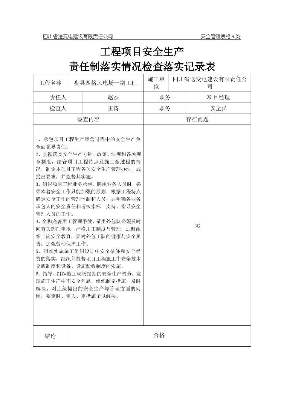 四格工程项目安全生产责任制落实情况检查落实记录表.doc_第1页