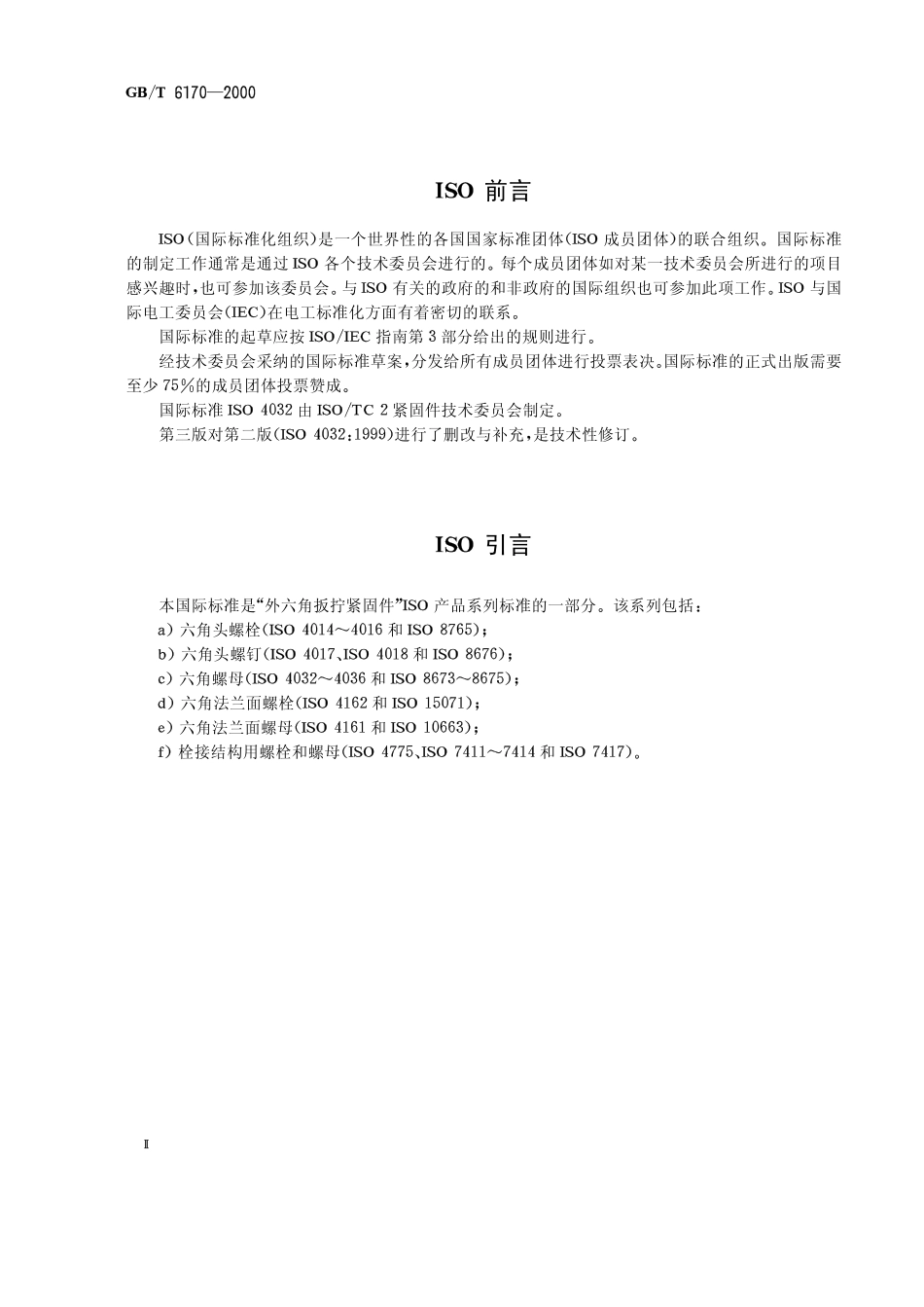 GB T 6170-2000 1型六角螺母.pdf_第2页