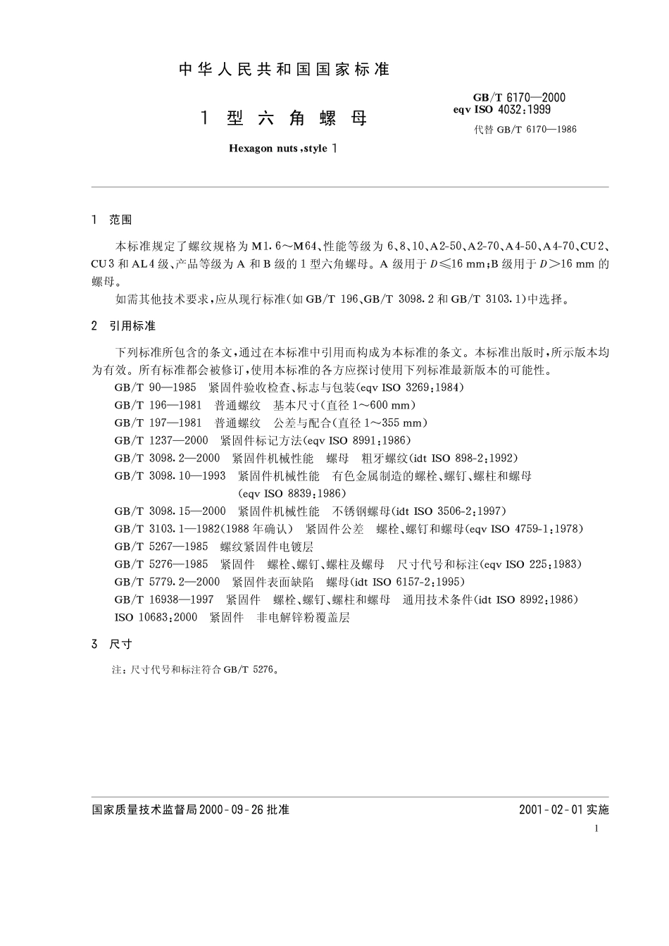 GB T 6170-2000 1型六角螺母.pdf_第3页