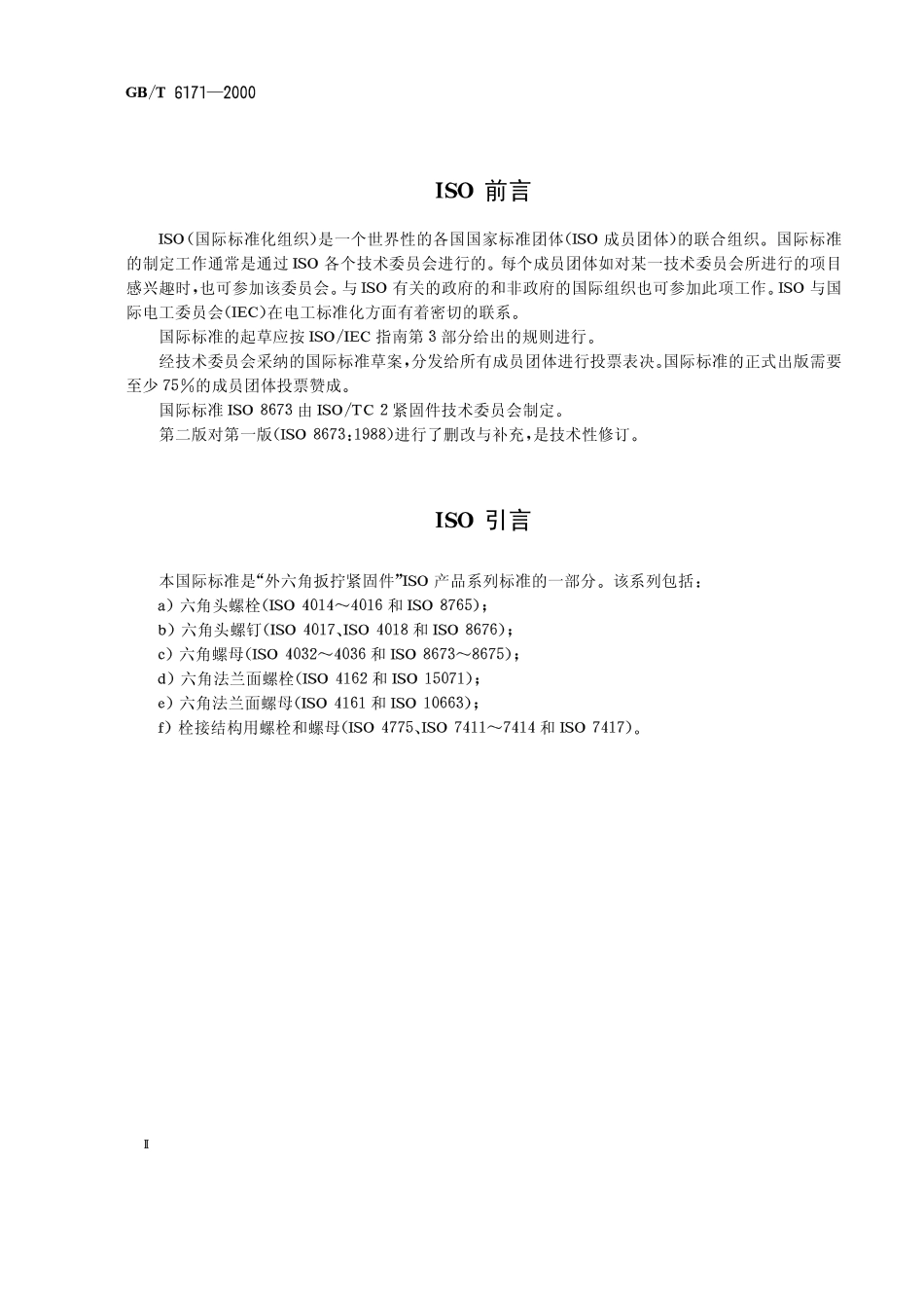 GB T 6171-2000 1型六角螺母 细牙.pdf_第2页