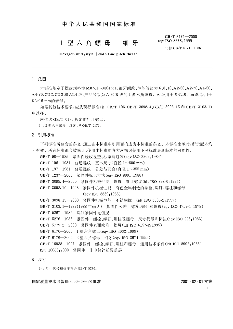 GB T 6171-2000 1型六角螺母 细牙.pdf_第3页