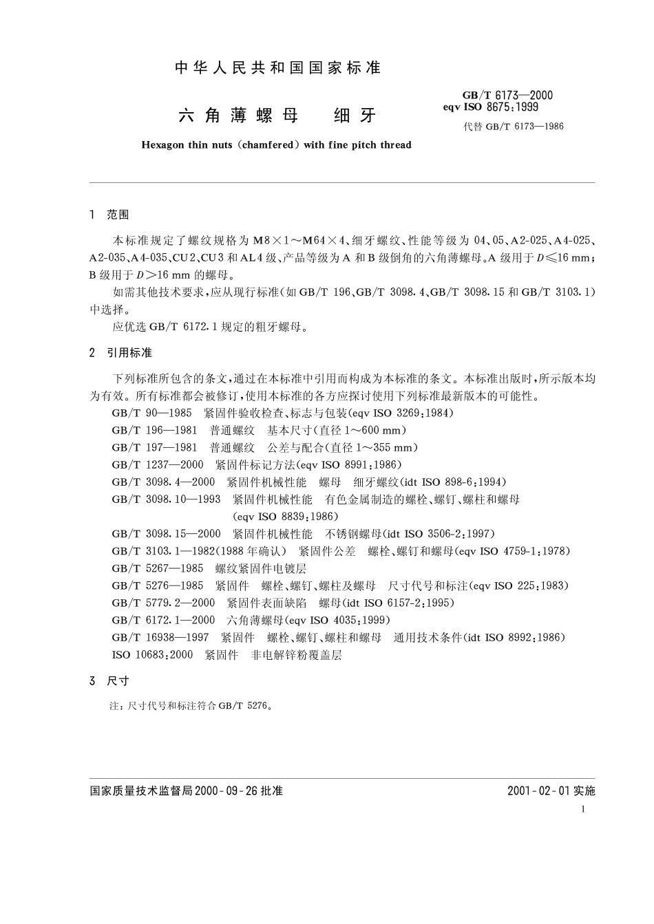 GB T 6173-2000 六角薄螺母 细牙.pdf_第3页