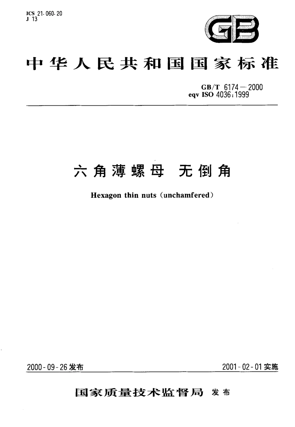 GB T 6174-2000 六角薄螺母 无倒角.pdf_第1页