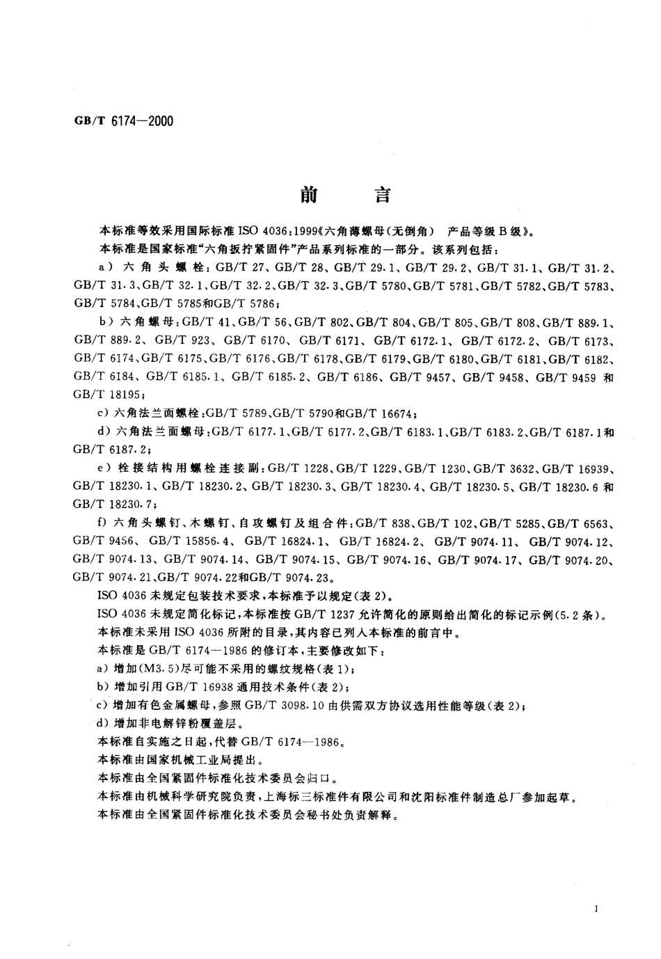 GB T 6174-2000 六角薄螺母 无倒角.pdf_第2页