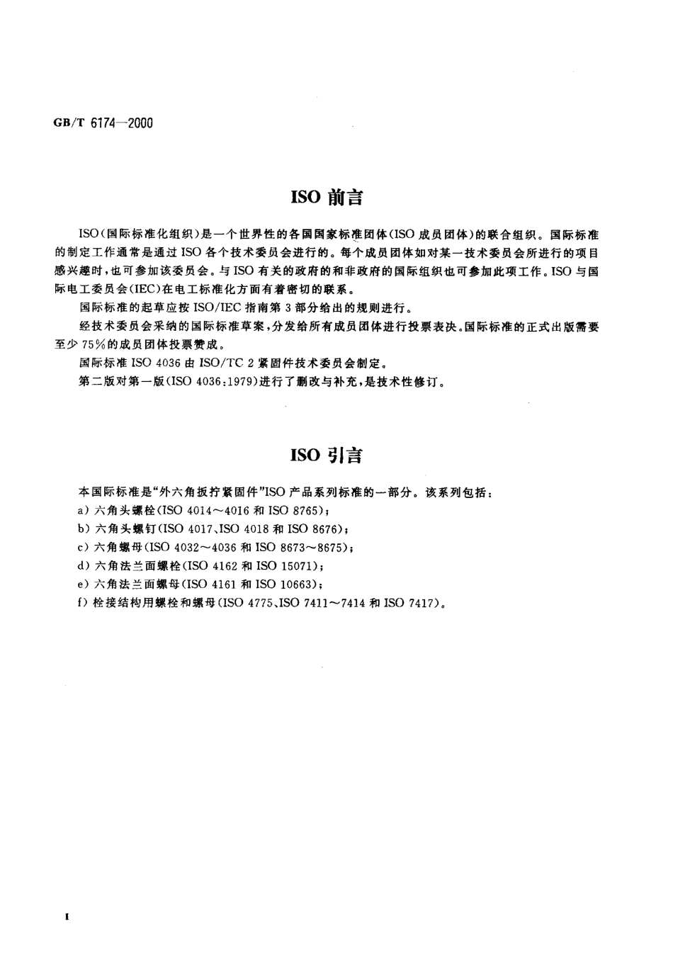 GB T 6174-2000 六角薄螺母 无倒角.pdf_第3页