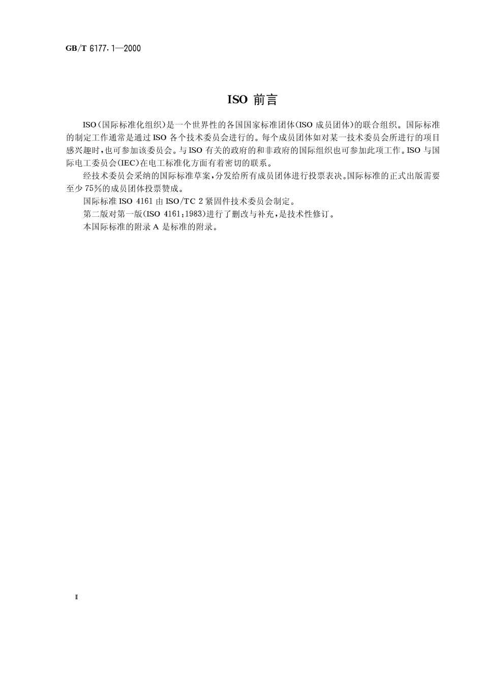 GB T 6177.1-2000 六角法兰面螺母.pdf_第2页