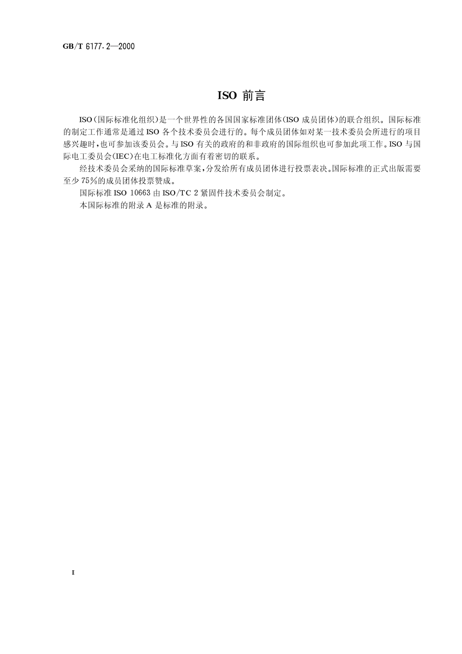 GB T 6177.2-2000 六角法兰面螺母 细牙.pdf_第2页