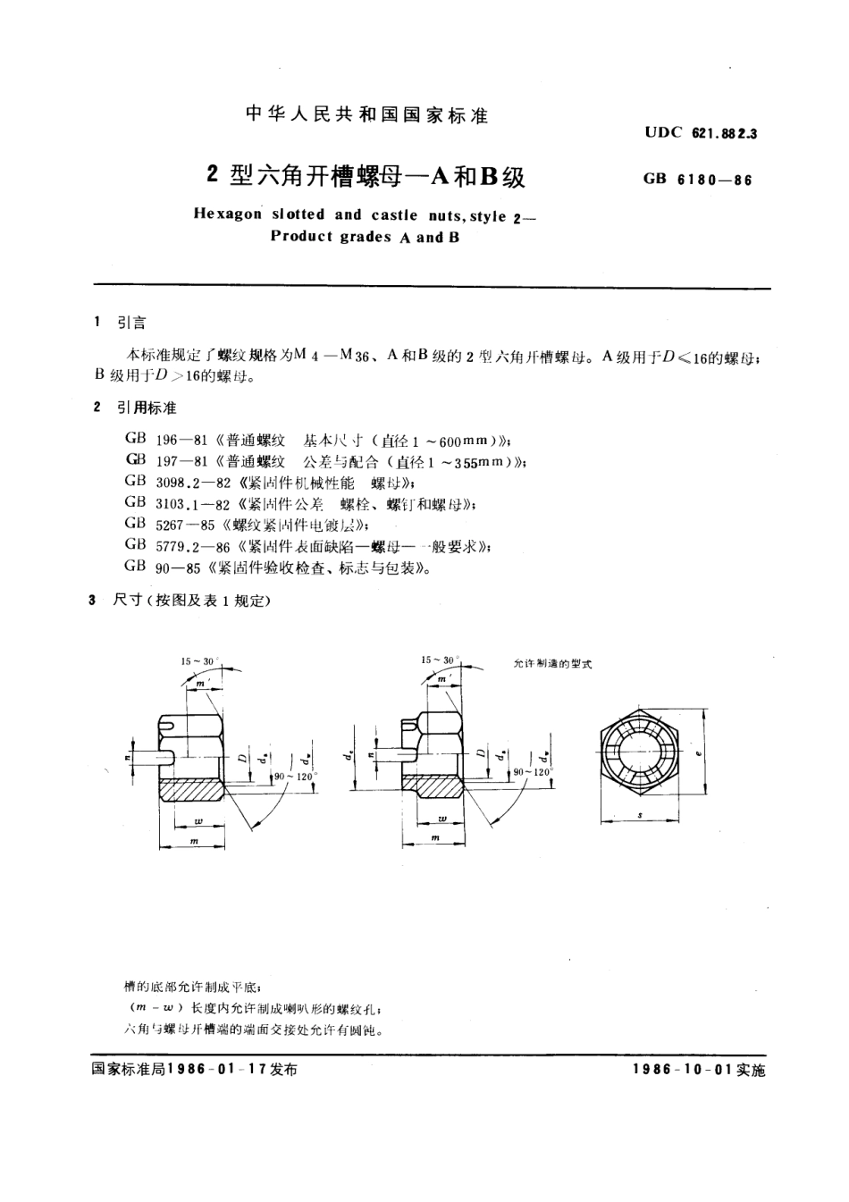 GB T 6180-86 2型六角开槽螺母 -A和B级.pdf_第1页