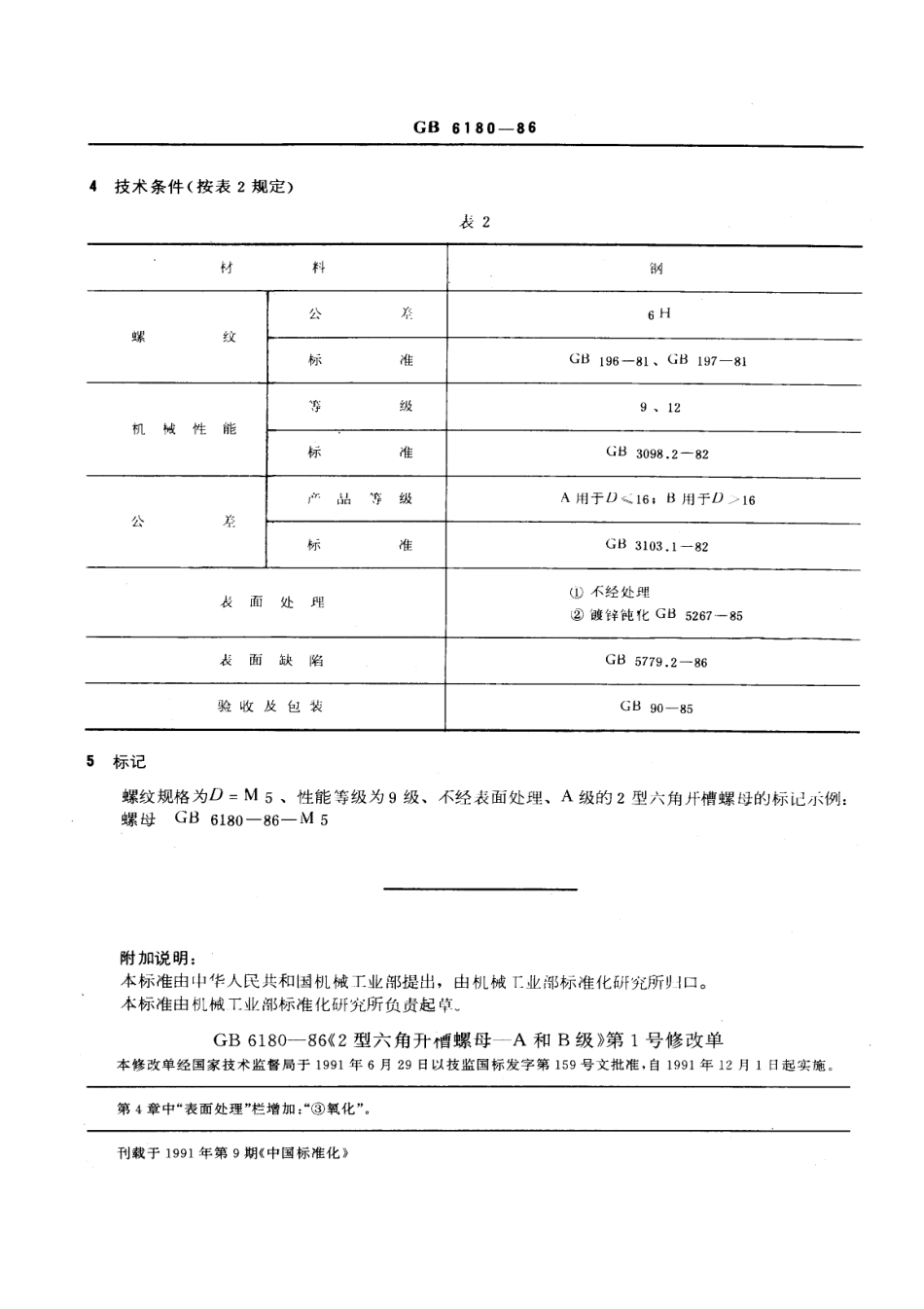 GB T 6180-86 2型六角开槽螺母 -A和B级.pdf_第3页