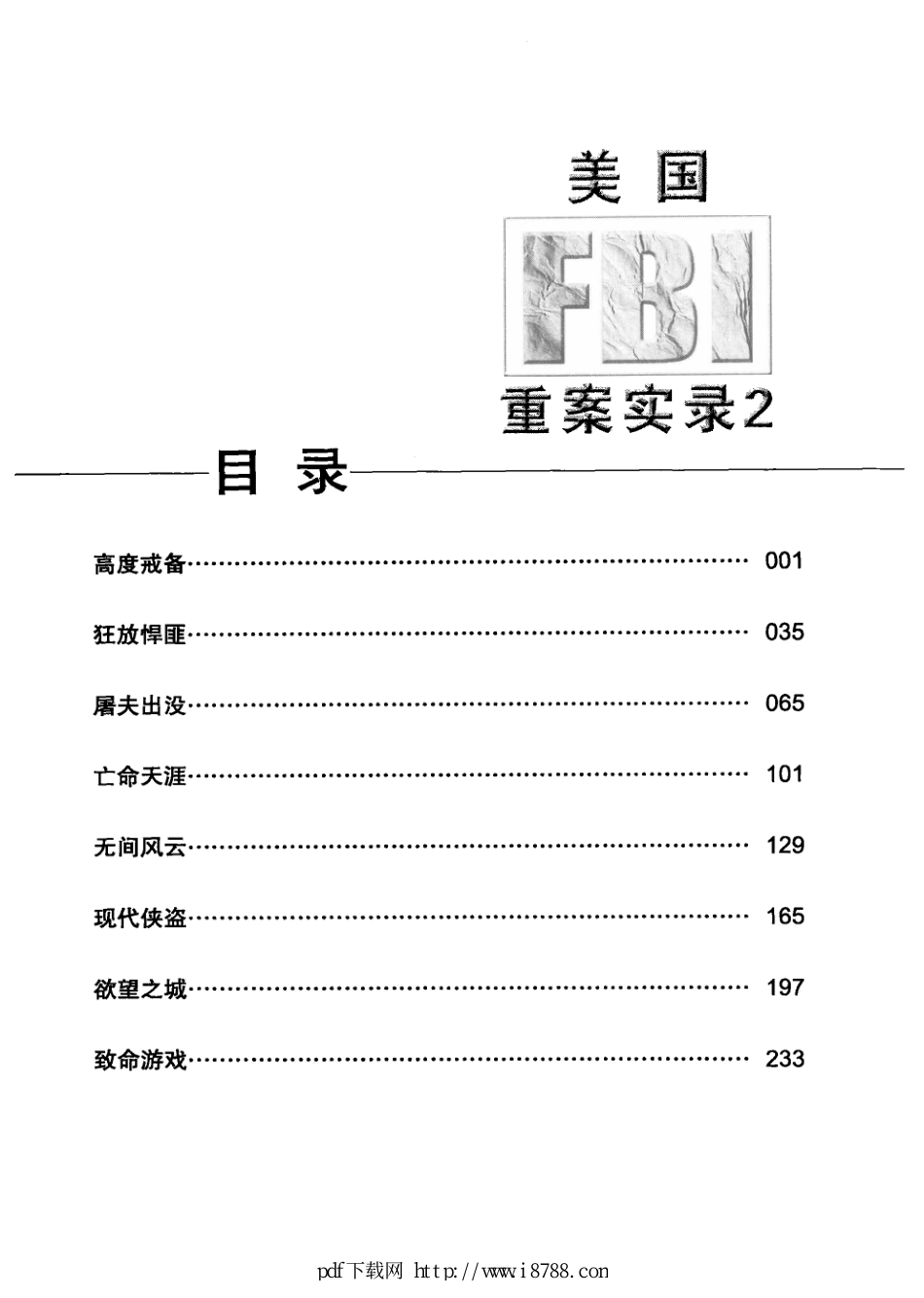 美国FBI重案实录  2  八名顶尖特工的探案手札  八件轰动全美的经典悬案 赛琳杰 2012年.pdf_第2页