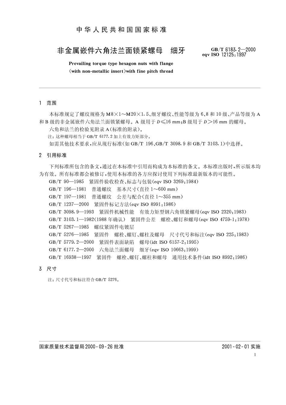 GB T 6183.2-2000 非金属嵌件六角法兰面锁紧螺母 细牙.pdf_第3页