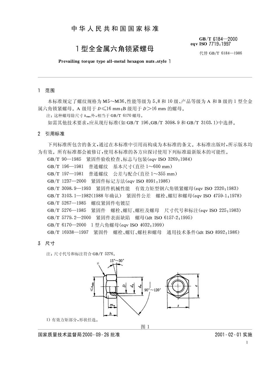 GB T 6184-2000 1型全金属六角锁紧螺母.pdf_第3页