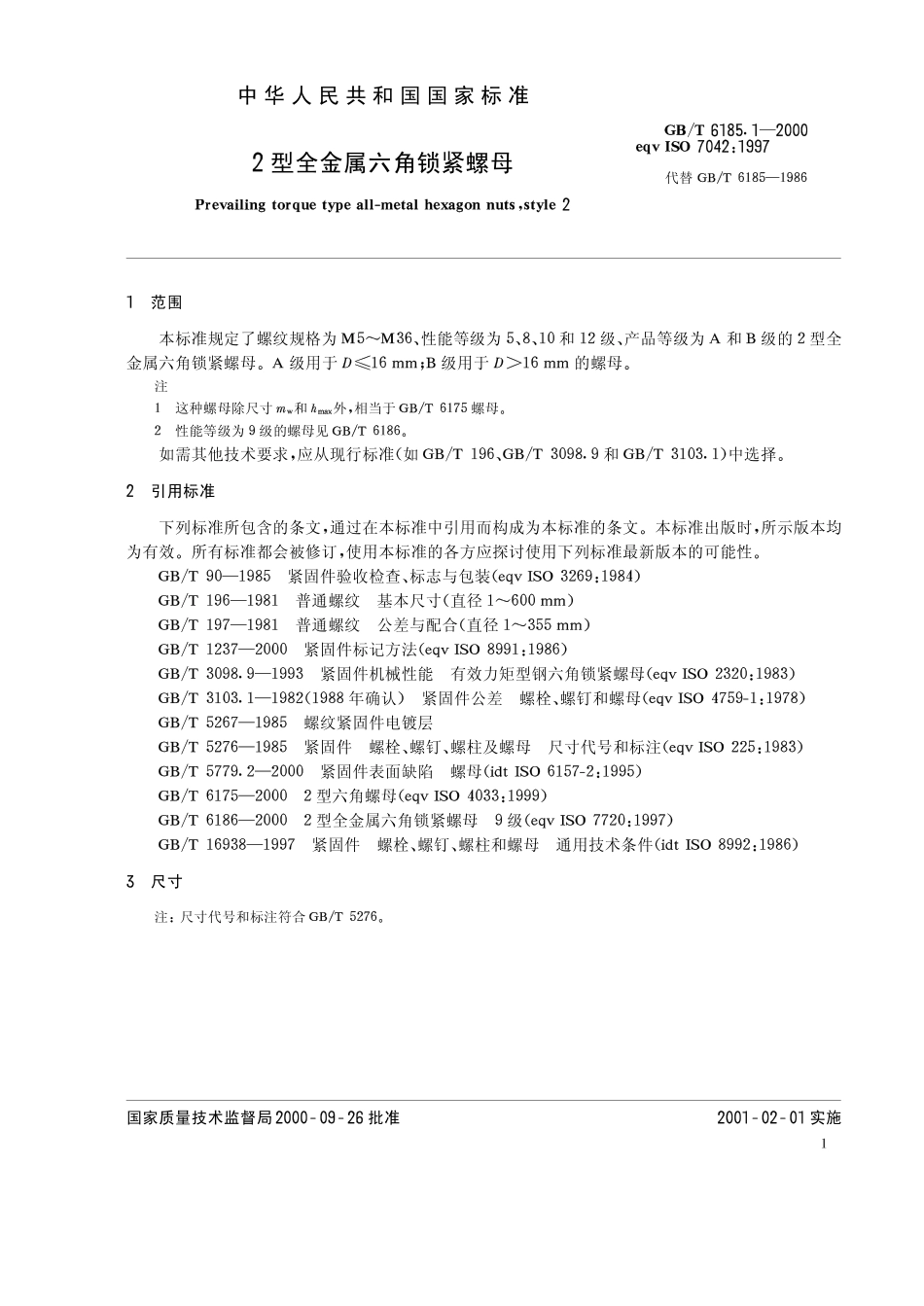 GB T 6185.1-2000 2型全金属六角锁紧螺母.pdf_第3页