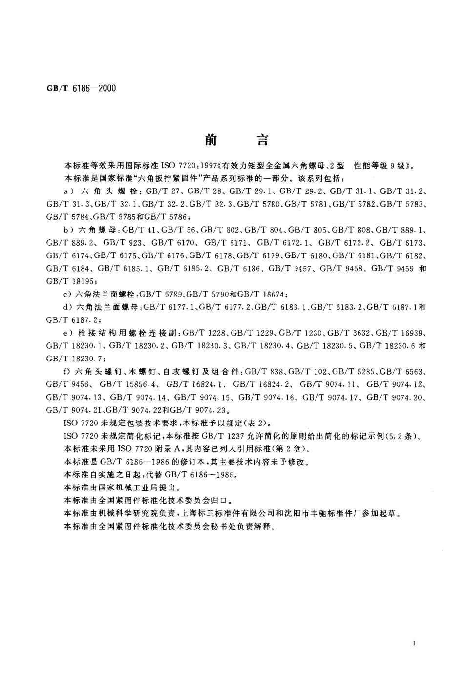 GB T 6186-2000 2型全金属六角锁紧螺母 9级.PDF_第2页