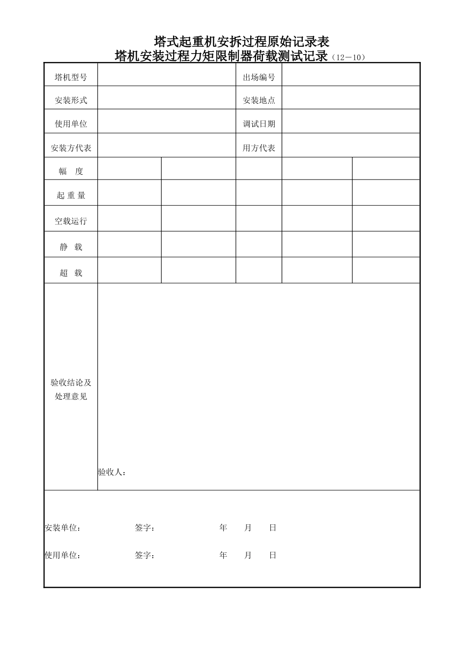 塔式起重机安拆过程原始记录表12-10.doc_第1页