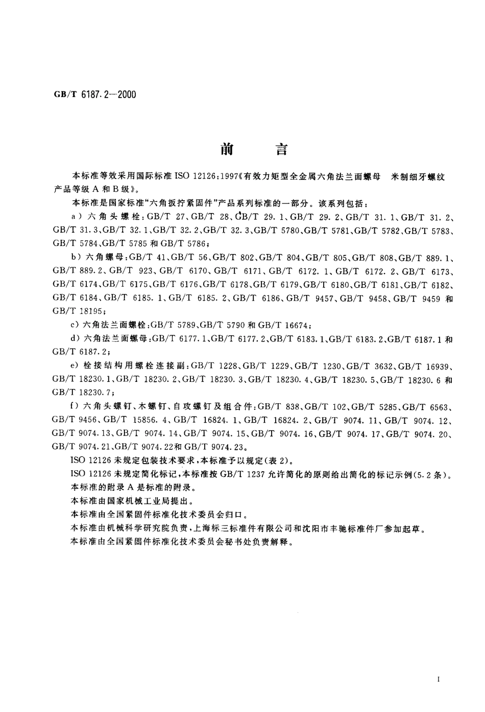 GB T 6187.2-2000 全金属六角法兰面锁紧螺母 细牙.pdf_第2页