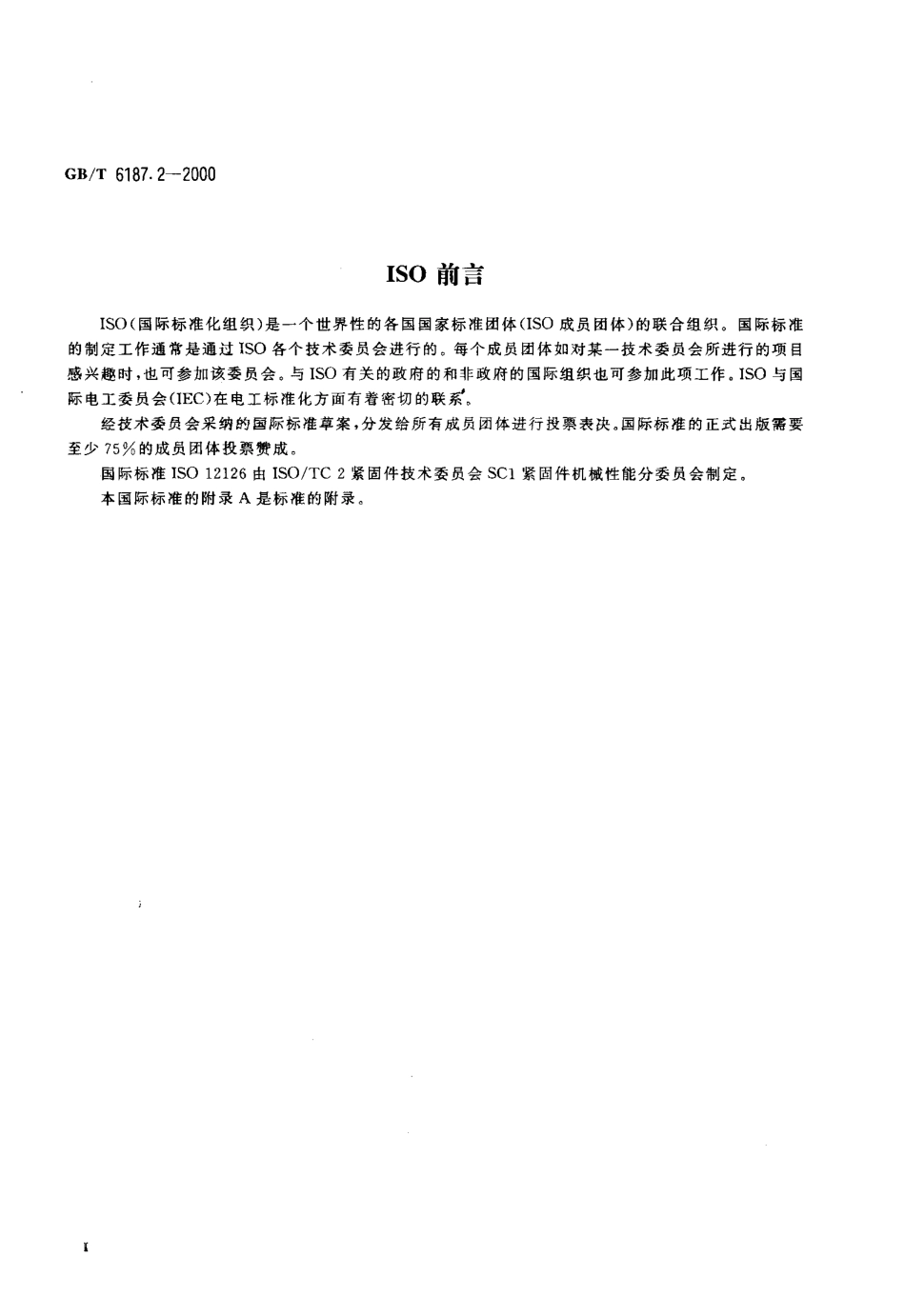 GB T 6187.2-2000 全金属六角法兰面锁紧螺母 细牙.pdf_第3页