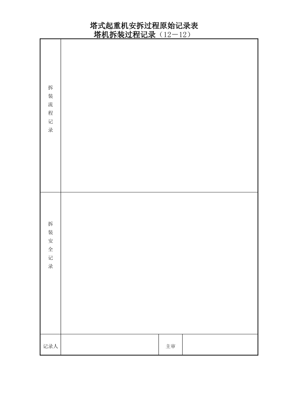 塔式起重机安拆过程原始记录表12-12.doc_第1页