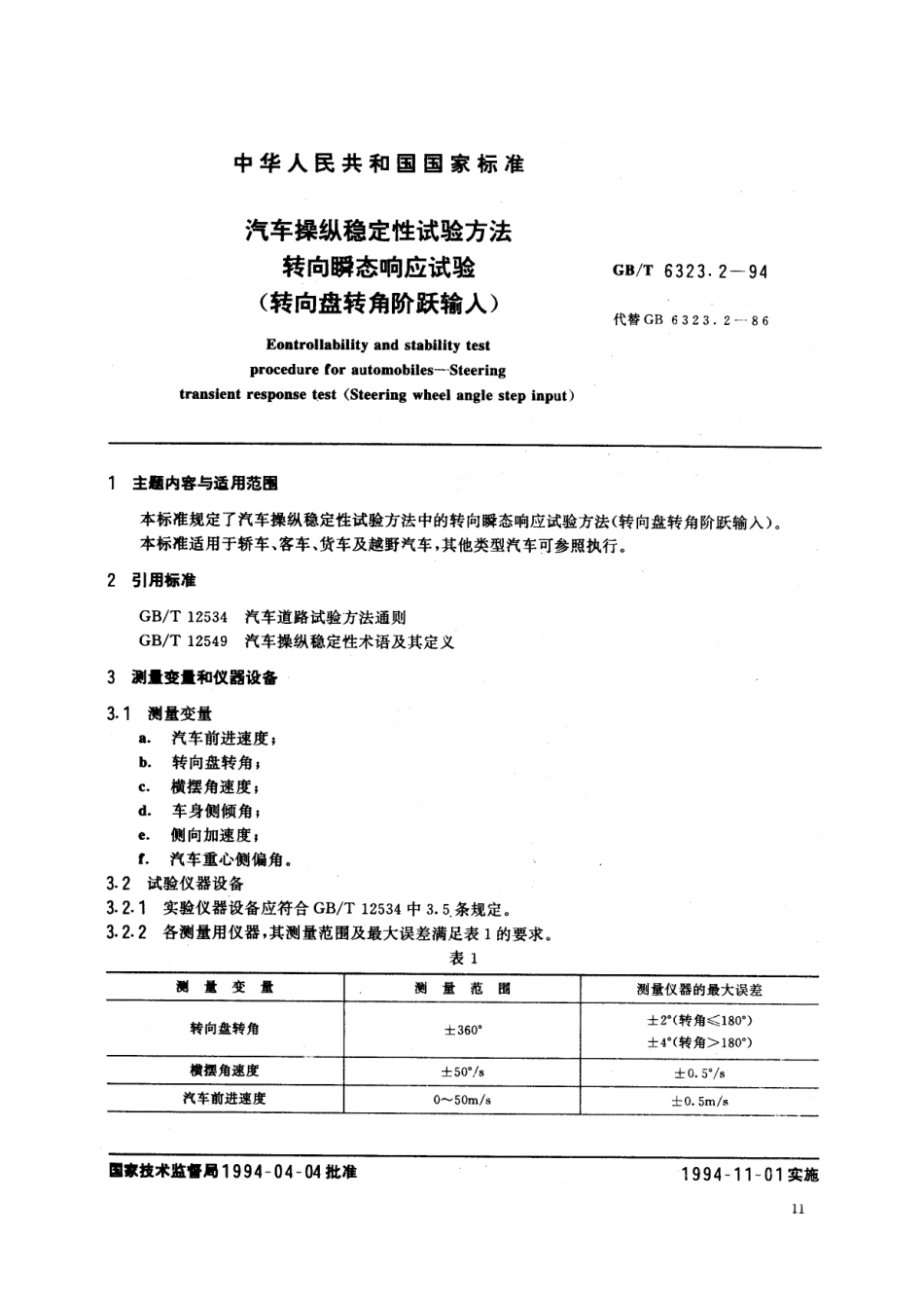 GB T 6323.2-94 汽车操纵稳定性试验方法 转向瞬态响应试验 (转向盘转角阶跃输入).pdf_第1页