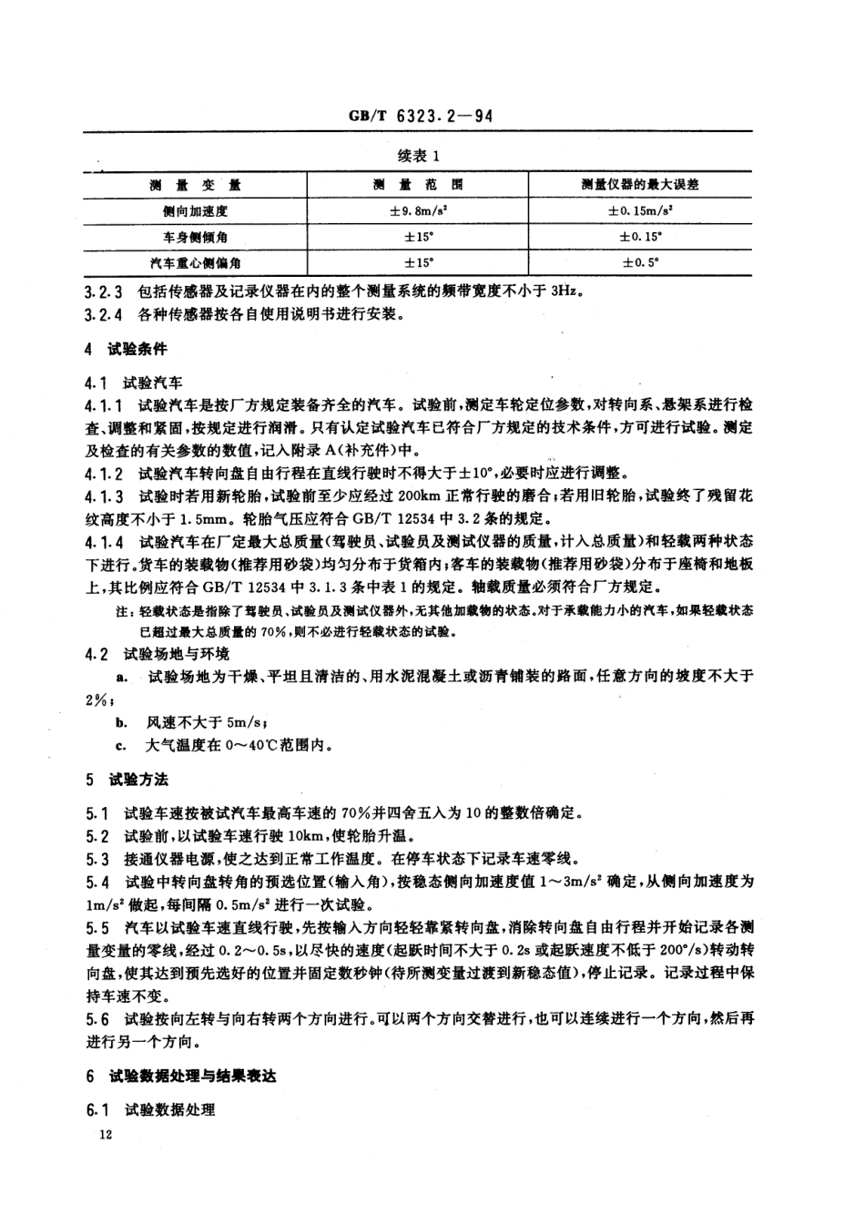 GB T 6323.2-94 汽车操纵稳定性试验方法 转向瞬态响应试验 (转向盘转角阶跃输入).pdf_第2页